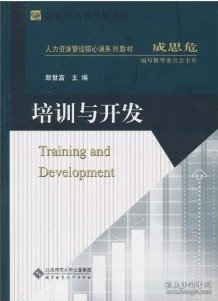 新世纪高等学校教材·人力资源管理本土化系列教材：培训与开发