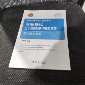 2021注册公用设备工程师考试 专业基础历年真题解析与模拟试卷 给水排水专业