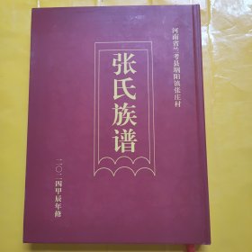 精装 张氏族谱 河南省兰考县堌阳镇张庄村 线装十六开大阔本 张氏图腾 中华姓氏树