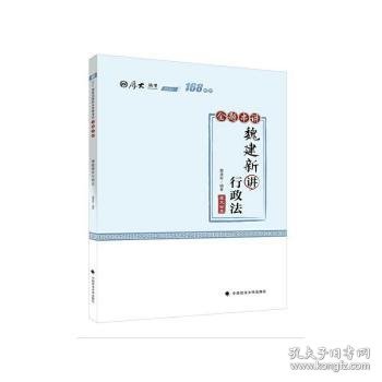 魏建新讲行政法(金题串讲2020厚大法考)/168系列