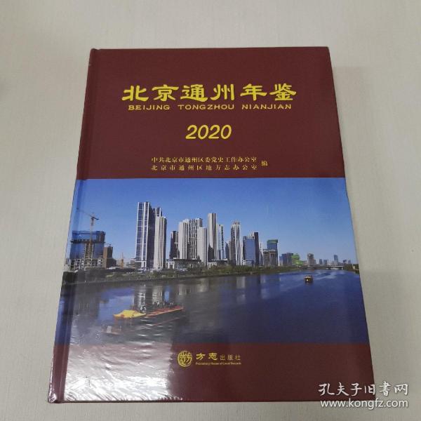 北京通州年鉴（2020）（精）