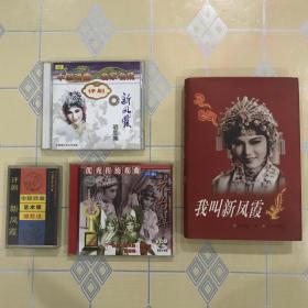 评剧（合售）：我叫新凤霞（精）、新凤霞唱腔集（2CD  未拆封！）、彩色电影珍藏版《花为媒》（全剧 2VCD  仅拆封！）、中国戏曲艺术家唱腔选（五）--新凤霞盒带专辑【不拆卖！无章无字非馆藏。】