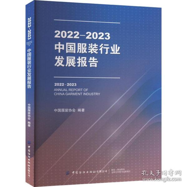 2022-2023中国服装行业发展报告