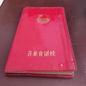吉林省团校，纪念本，日记本