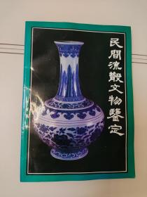 民间流散文物鉴定