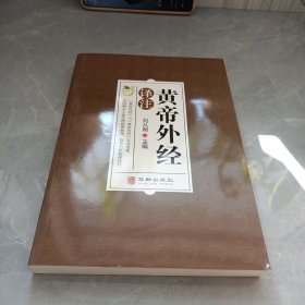 黄帝外经译注：中医入门黄帝外经解要