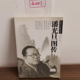 潘光旦图传