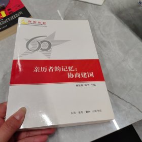 亲历者的记忆：协商建国