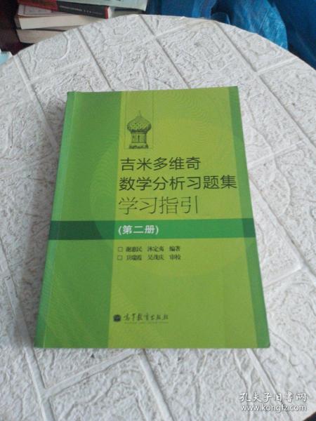 吉米多维奇数学分析习题集学习指引（第2册）