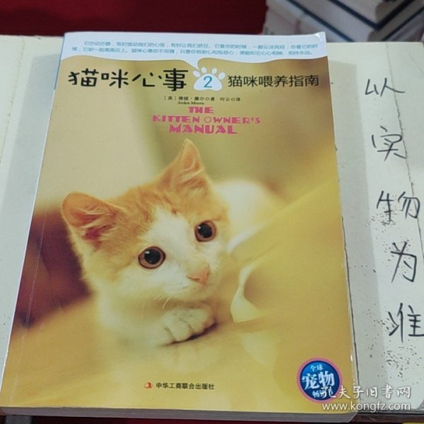 猫咪心事2：猫咪喂养指南