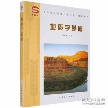 【假一罚四】地质学基础张武文9787503859731