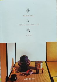 茶之书：The Book of Tea