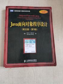 Java面向对象程序设计（英文版）（第3版）