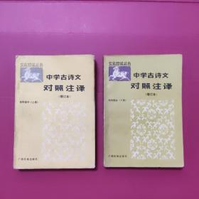 中学古诗文对照注释:初中部分.上册 下册（增订本）两册合售