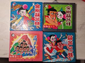 葫芦兄妹，葫芦兄弟，金刚葫芦娃，金刚葫芦妹（硬精装，四册合售，品相一般如图，免争议）