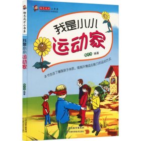 我是小小运动家
