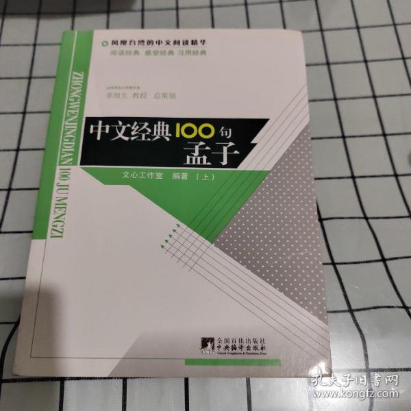 中文经典100句——孟子