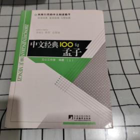 中文经典100句——孟子