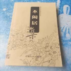 不闲居集【签名本】