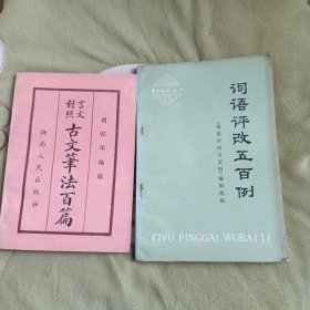言文对照 古文笔法百篇+词语评改五百例 2本合售