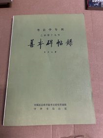 善本碑帖录