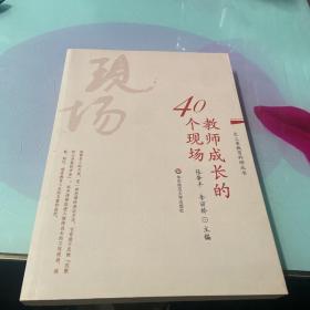 长三角教育科研丛书：教师成长的40个现场