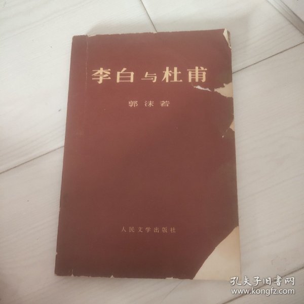 李白与杜甫