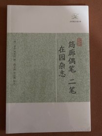 筠廊偶笔、二笔•在园杂志