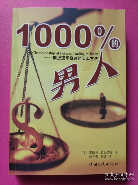 1000%的男人：期货冠军奇迹的买卖方法