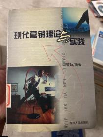 現(xiàn)代營銷理論與實踐