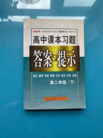 高中课本习题答案与提示 高中二年级（下）