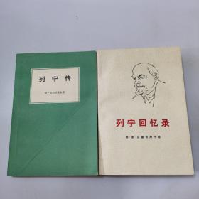 列宁传，列宁回忆录（两本合售）