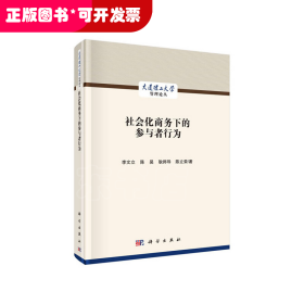 社會化商務下的參與者行為
