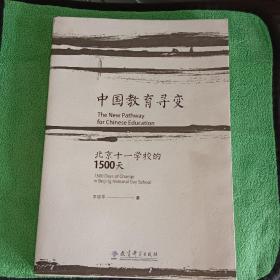 中国教育寻变：北京十一学校的1500天