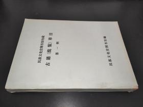 民族文化宫图书馆馆藏 古籍（线装）草目 第一辑