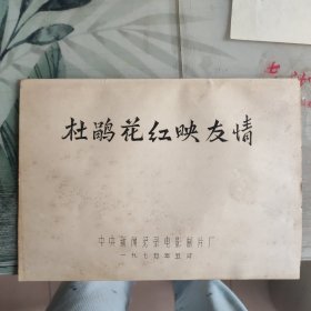 稀缺老电影资料，彩色纪录片《杜鹃花红映友谊》，完成台本记录本，原版黑白照片5张一套，记录中国京剧团访问阿尔及利亚