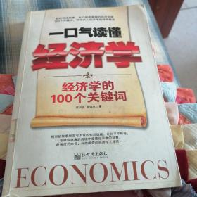 一口气读懂经济学：经济学的100个关键词