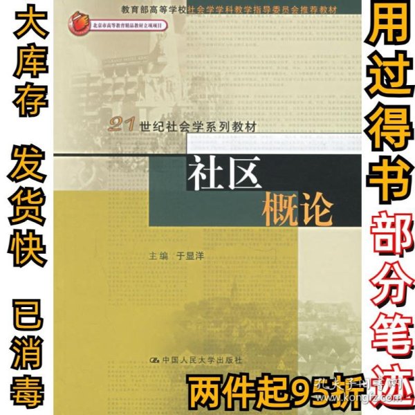 社区概论/普通高等教育“十一五”国家级规划教材·21世纪社会学系列教材