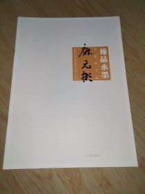 臻品水墨 麻元彬中国画作品