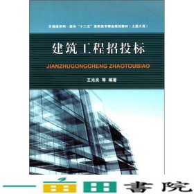 天视通系列·面向“十二五”高职高专精品规划教材（土建大类）：建设工程招投标