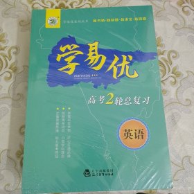 学易优 高考2轮总复习 英语 A9