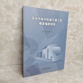 深圳市城市轨道交通工程概算编制规程