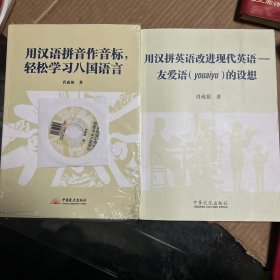 用汉语拼音作音标，轻松学习八国语言：用汉拼英语改进现代英语友爱（youaiyu）的设想（两册合售）