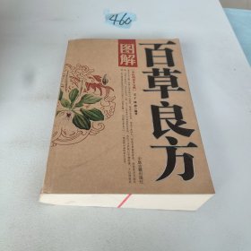 图解百草良方