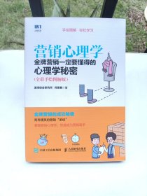 营销心理学 金牌营销一定要懂得的心理学秘密 全彩手绘图解版