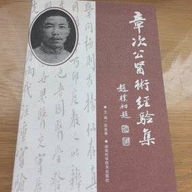 章次公医术经验集