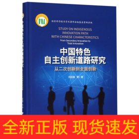 中国特色自主创新道路研究：从二次创新到全面创新