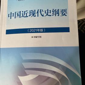 新版2021中国近现代史纲要2021版两课近代史纲要修订版2021考研思想政治理论教材