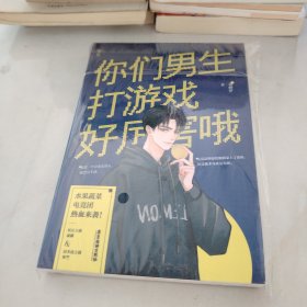 你们男生打游戏好厉害哦