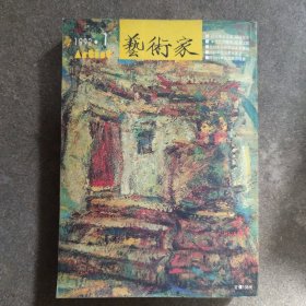 《艺术家》杂志1992年1月